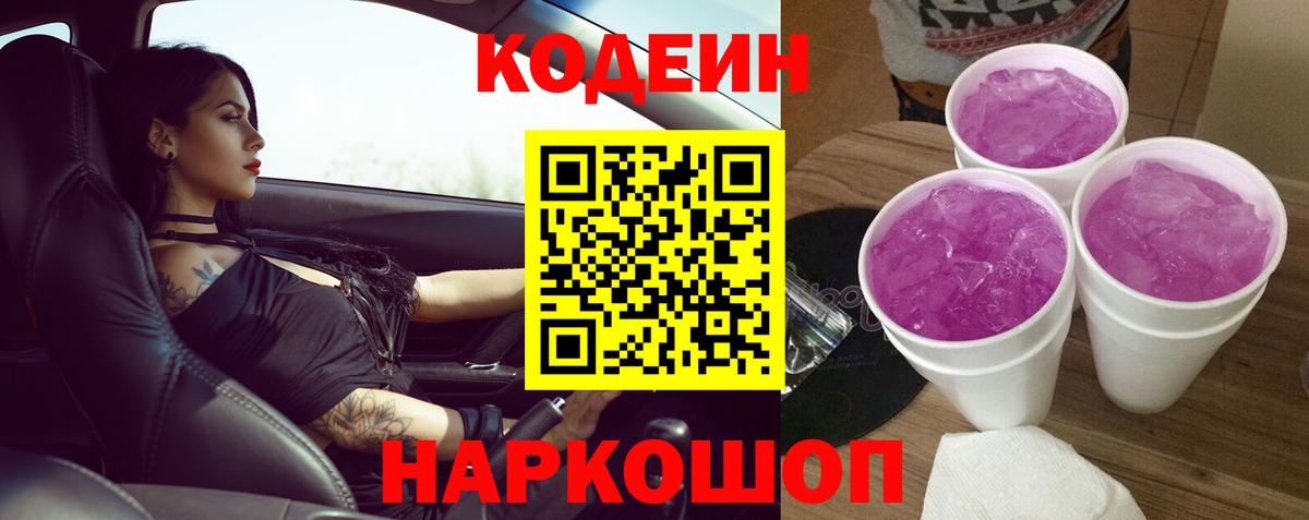 Кодеин Purple Drank  Codein напиток Lean (лин)  Магнитогорск  Вход с VPN 
